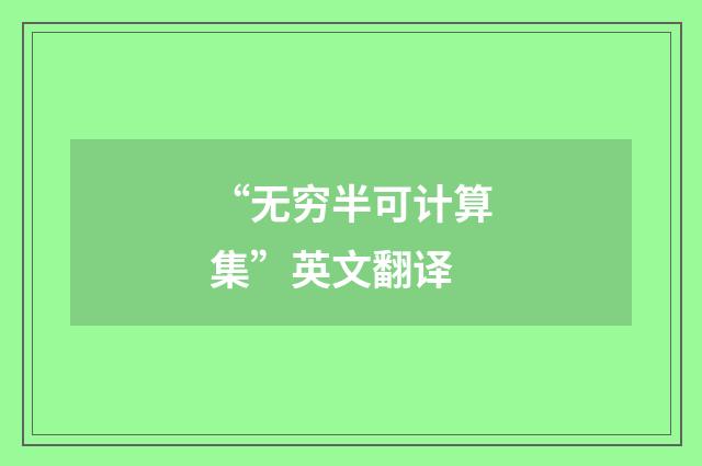 “无穷半可计算集”英文翻译