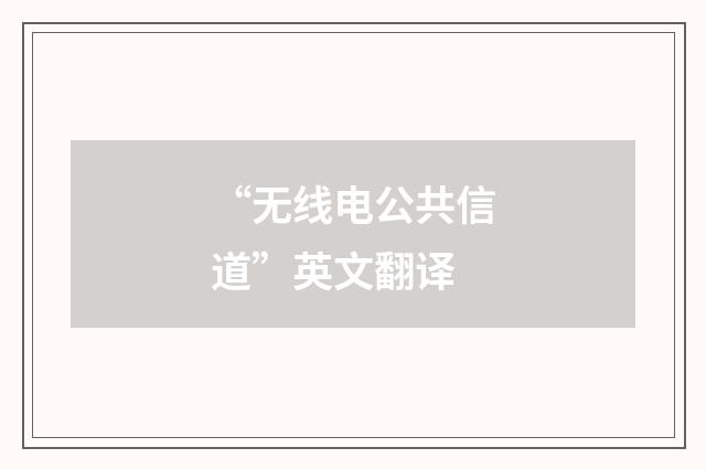 “无线电公共信道”英文翻译