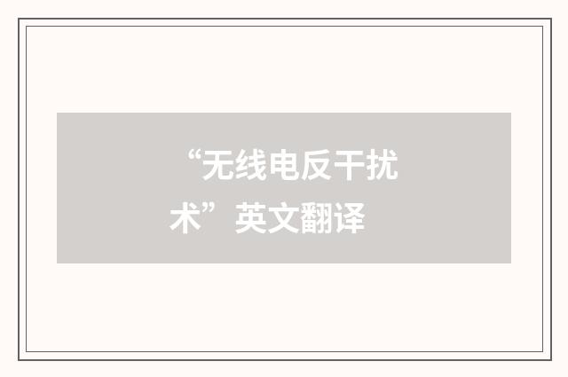 “无线电反干扰术”英文翻译