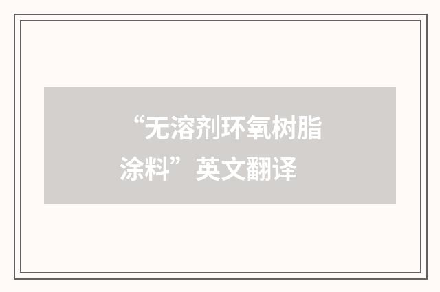 “无溶剂环氧树脂涂料”英文翻译