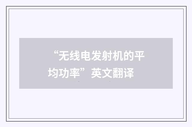 “无线电发射机的平均功率”英文翻译