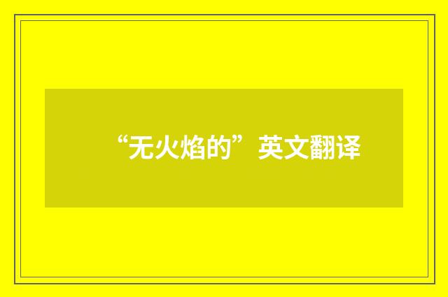 “无火焰的”英文翻译