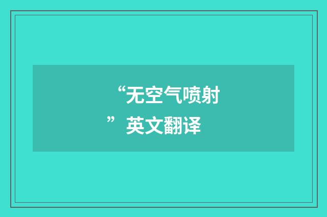 “无空气喷射”英文翻译