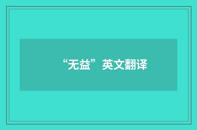 “无益”英文翻译