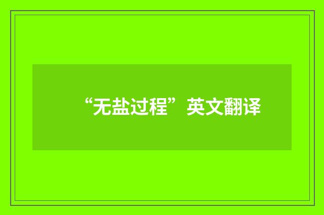 “无盐过程”英文翻译