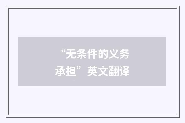 “无条件的义务承担”英文翻译