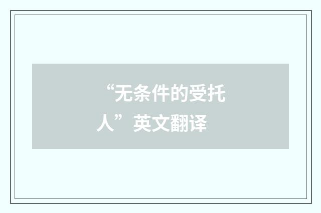 “无条件的受托人”英文翻译