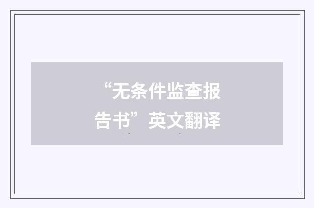 “无条件监查报告书”英文翻译