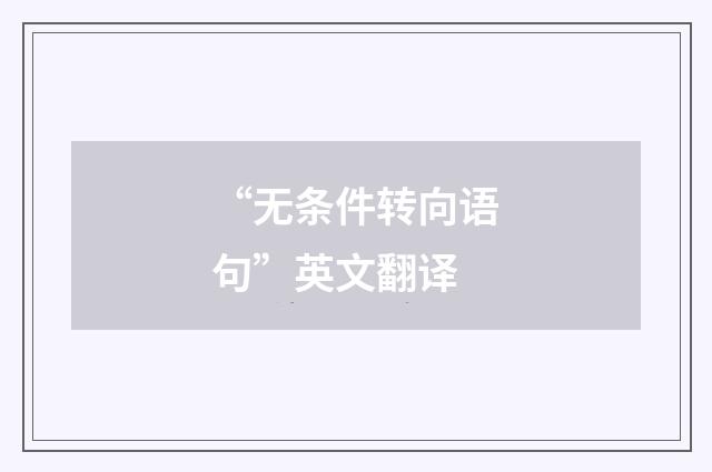 “无条件转向语句”英文翻译