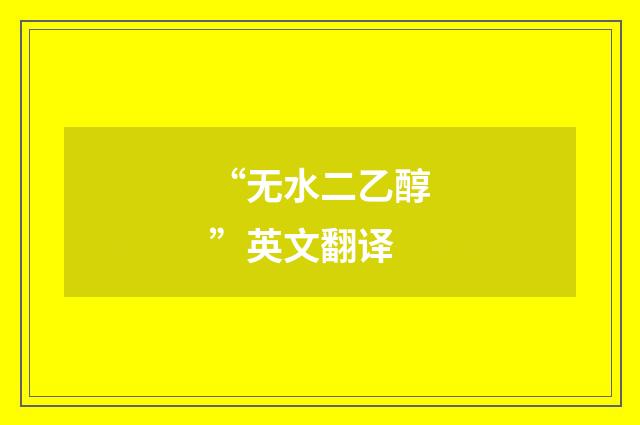 “无水二乙醇”英文翻译