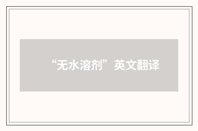 “无水溶剂”英文翻译