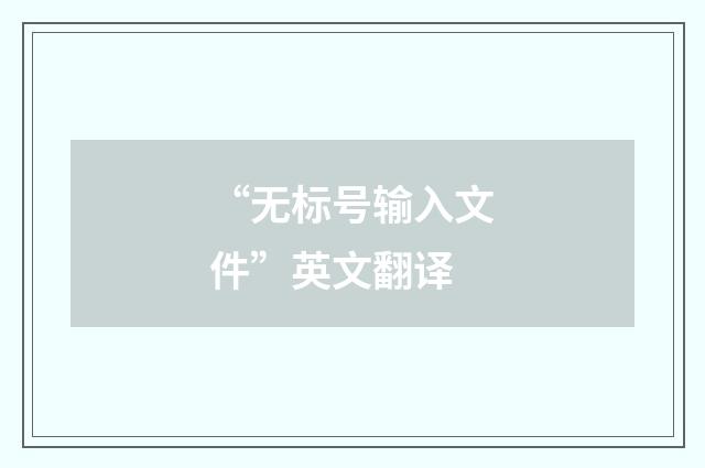 “无标号输入文件”英文翻译