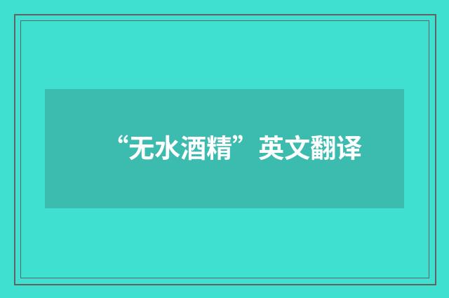 “无水酒精”英文翻译