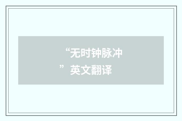 “无时钟脉冲”英文翻译