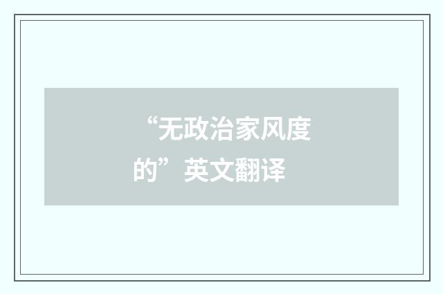 “无政治家风度的”英文翻译