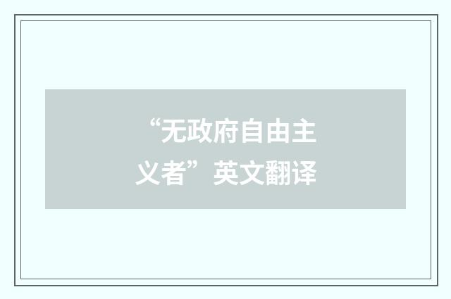 “无政府自由主义者”英文翻译