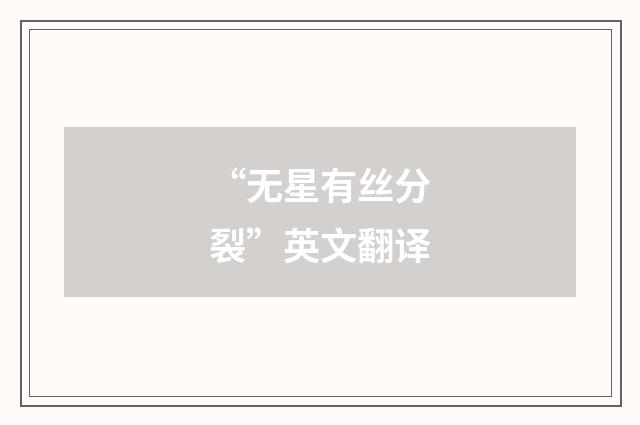 “无星有丝分裂”英文翻译
