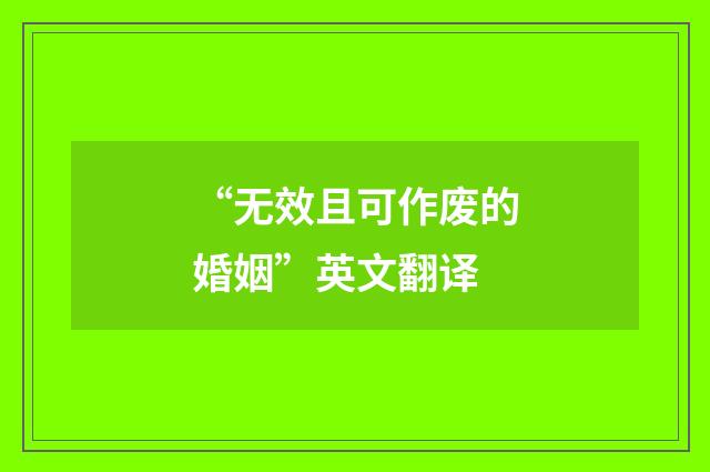 “无效且可作废的婚姻”英文翻译