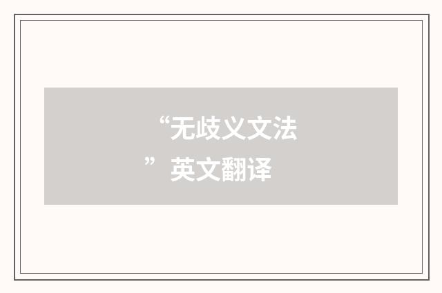 “无歧义文法”英文翻译