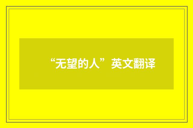 “无望的人”英文翻译