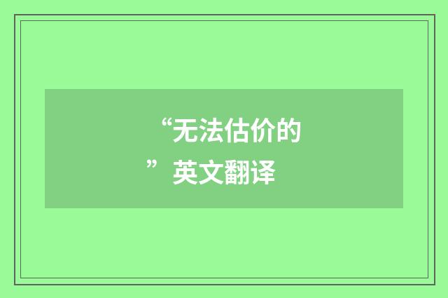 “无法估价的”英文翻译