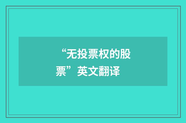 “无投票权的股票”英文翻译