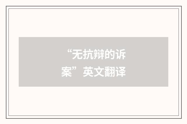 “无抗辩的诉案”英文翻译