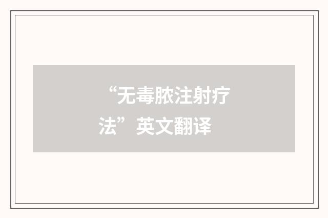 “无毒脓注射疗法”英文翻译