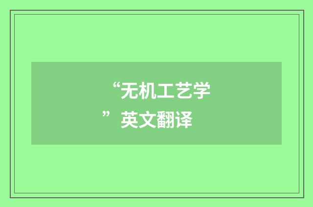 “无机工艺学”英文翻译