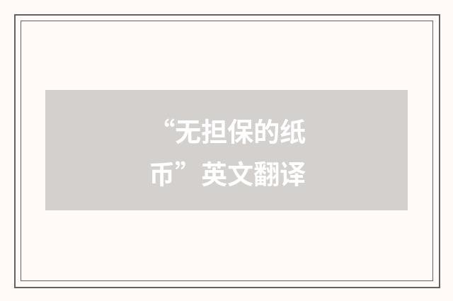 “无担保的纸币”英文翻译
