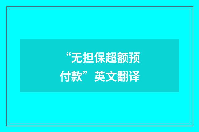 “无担保超额预付款”英文翻译