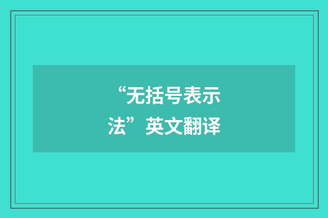 “无括号表示法”英文翻译