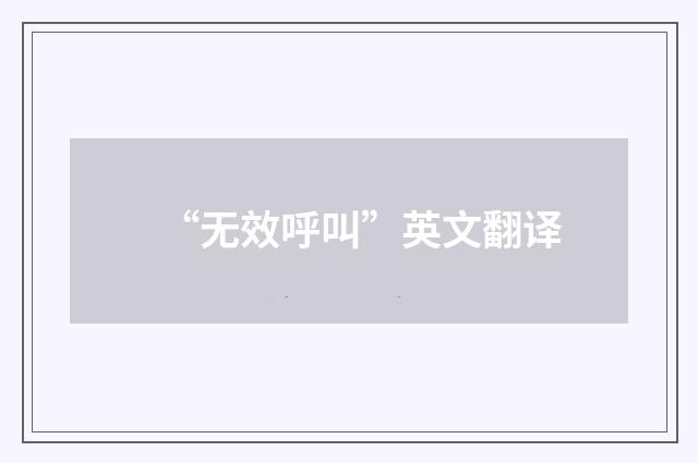 “无效呼叫”英文翻译