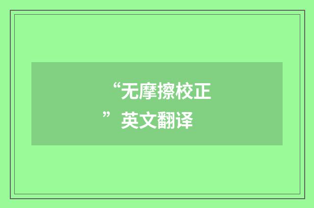 “无摩擦校正”英文翻译