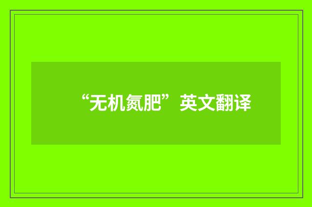 “无机氮肥”英文翻译