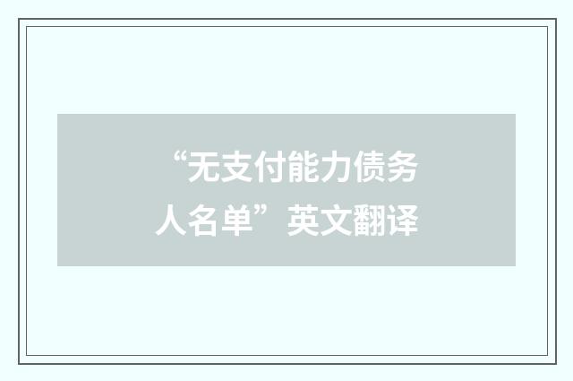 “无支付能力债务人名单”英文翻译