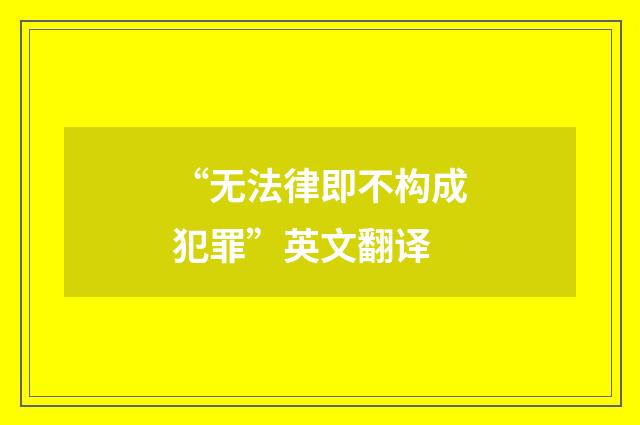 “无法律即不构成犯罪”英文翻译