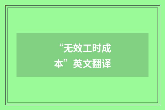 “无效工时成本”英文翻译