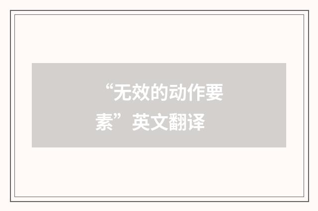 “无效的动作要素”英文翻译