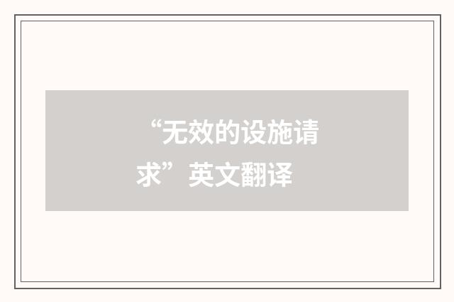 “无效的设施请求”英文翻译