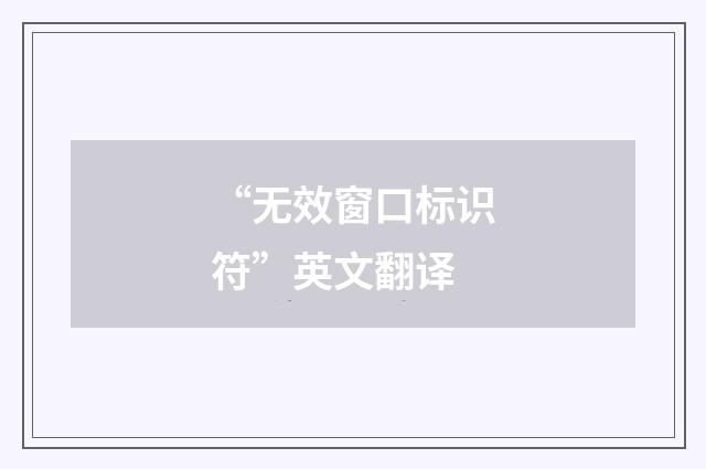 “无效窗口标识符”英文翻译