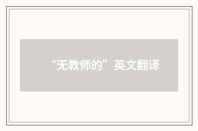 “无教师的”英文翻译