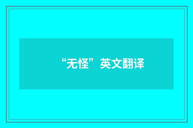 “无怪”英文翻译