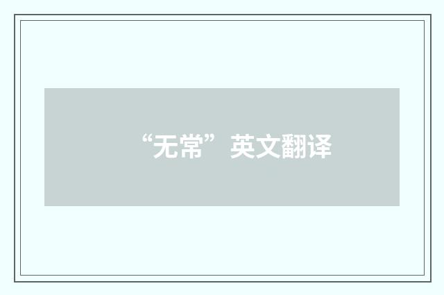 “无常”英文翻译