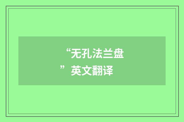 “无孔法兰盘”英文翻译