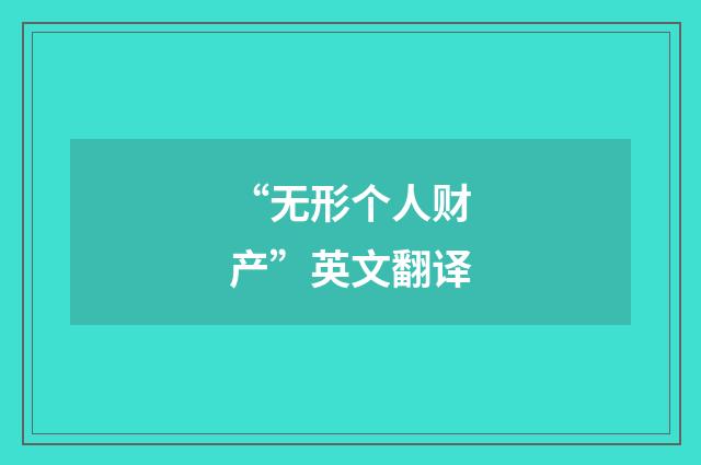 “无形个人财产”英文翻译
