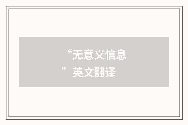 “无意义信息”英文翻译