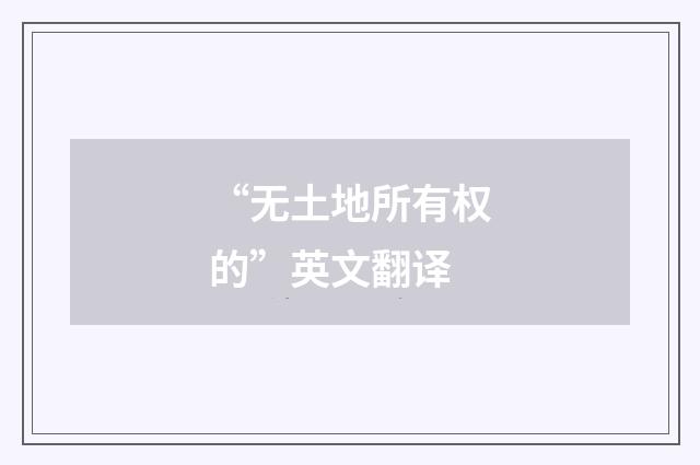 “无土地所有权的”英文翻译