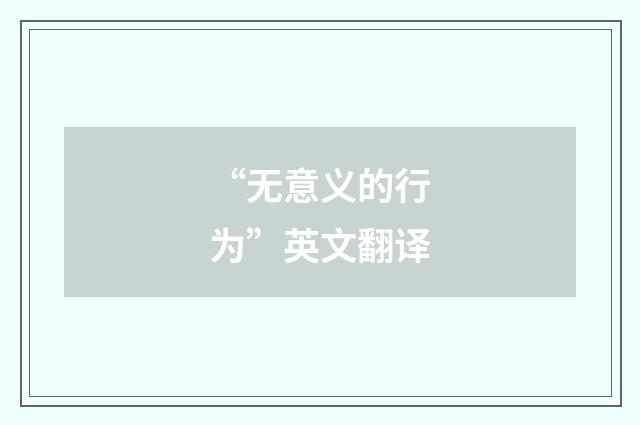 “无意义的行为”英文翻译