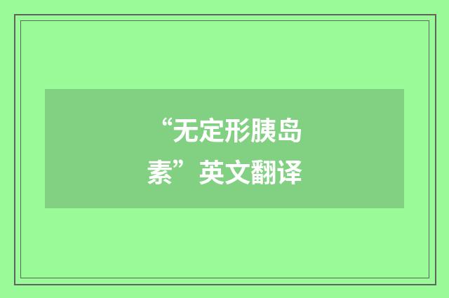 “无定形胰岛素”英文翻译
